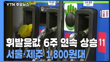 우크라이나 사태에 출렁이는 국제유가...휘발윳값 6주 연속↑ / YTN