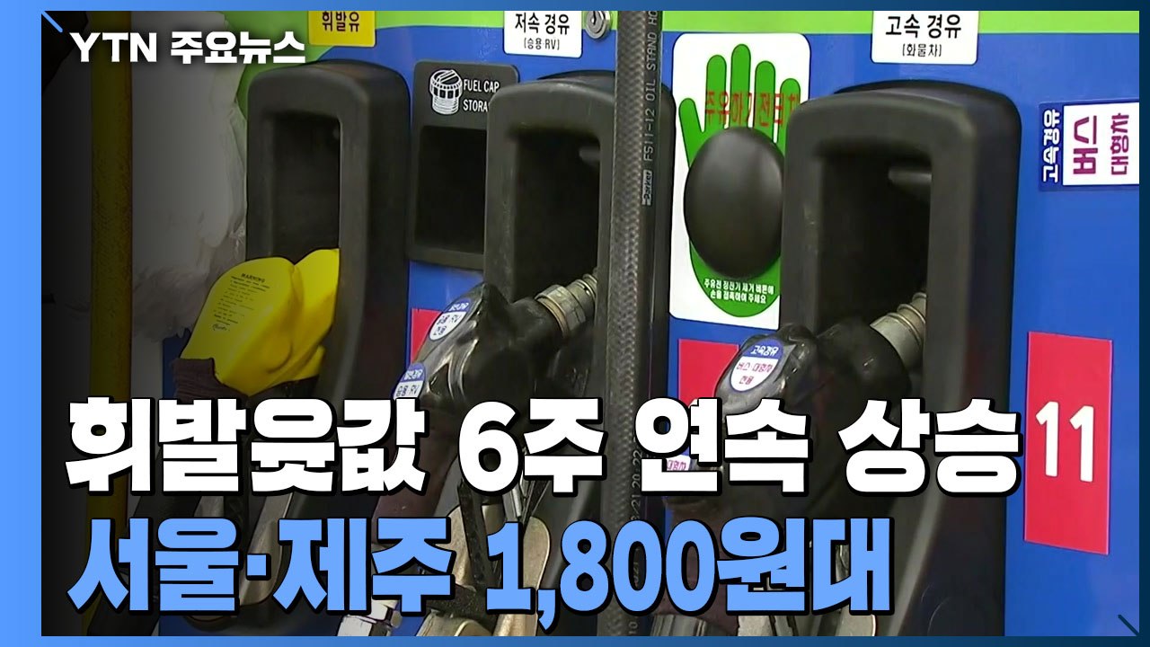 우크라이나 사태에 출렁이는 국제유가...휘발윳값 6주 연속↑ / YTN