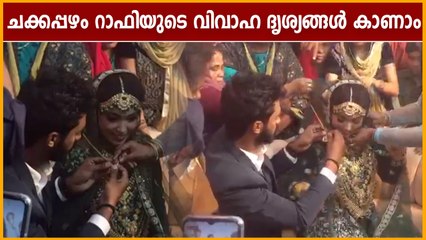 Chakkapazham Rafi Ties Knot | റാഫിയുടെ വിവാഹം  | Oneindia Malayalam