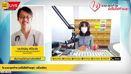 ครั้งเดียว : ใจ ระยะสุดท้าย แต่ไม่ใช่ท้ายสุด : 28 กุมภาพันธ์ 2565