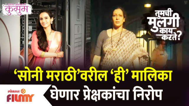 Sony Marathi Serial Going Off Air Soon | ‘सोनी मराठी’वरील ही मालिका घेणार प्रेक्षकांचा निरोप