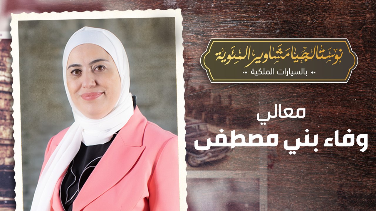 معالي السيدة وفاء بني مصطفى ضيفة برنامج نوستالجيا مشاوير المئوية "بالسيارات الملكية"
