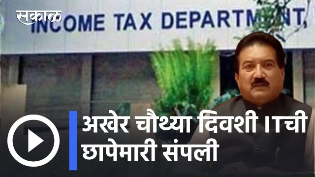 Yashwant Jadhav l अखेर चौथ्या दिवशी ITची छापेमारी संपली l Sakal