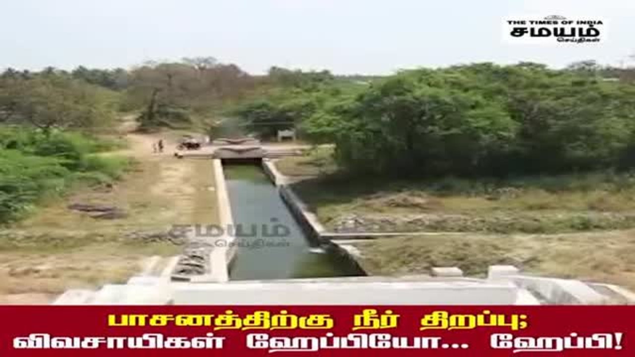 விவசாயிகள் ஹேப்பியோ... ஹேப்பி;  பாசனத்திற்கு நீர் திறப்பு!