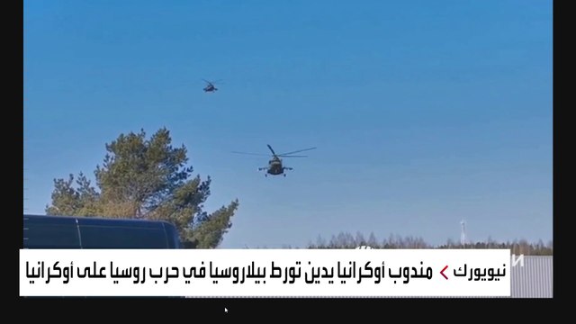 لحظة وصول وفد التفاوض الأوكراني إلى مقر المفاوضات في بيلاروسيا