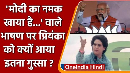 PM Modi के नमक वाले भाषण पर Priyanka Gandhi को क्यों आया इतना गुस्सा? | वनइंडिया हिंदी