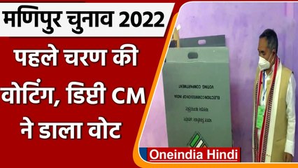 Manipur Election 2022 First Phase Polling: Yumnam Joy Kumar Singh ने डाला वोट | वनइंडिया हिंदी