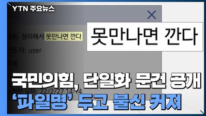 "정리해서 못 만나면 깐다"...'단일화 문건' 두고 커지는 불신 / YTN