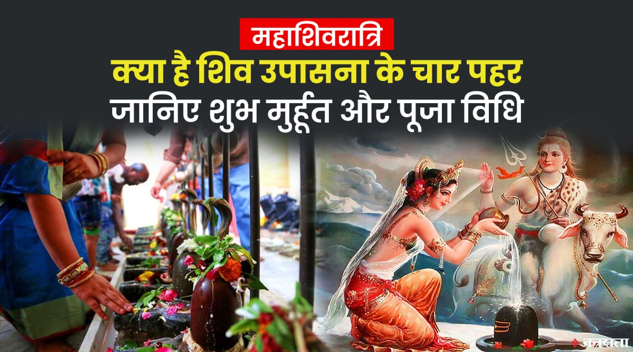 महाशिवरात्रि पर करना चाहिए किन मंत्रों का जाप, क्या है शिव पूजन का शुभ मुर्हूत और पूजा विधि