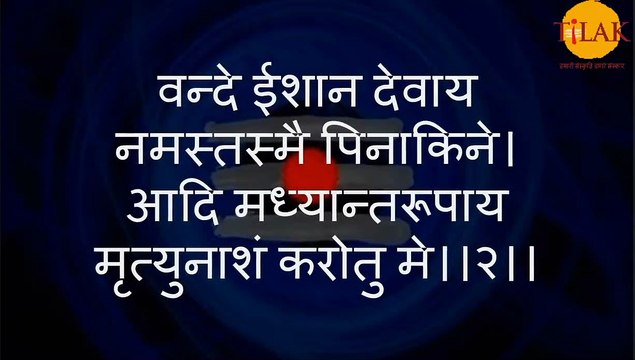 Shiva Aahvaan Mantra (शिव आह्वान मंत्र) - with Sanskrit lyrics | Mahashivratri 2022 Special | Tilak Hindi Devotional Songs