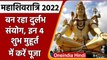 Mahashivratri 2021:  कल है Mahashivratri, जानें Shubh Muhurt और Puja Vidhi । वनइंडिया हिंदी
