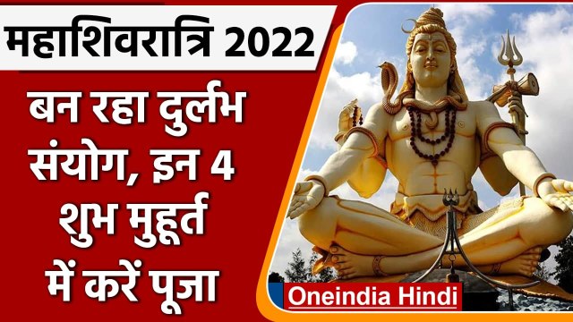 Mahashivratri 2021: कल है Mahashivratri, जानें Shubh Muhurt और Puja Vidhi । वनइंडिया हिंदी