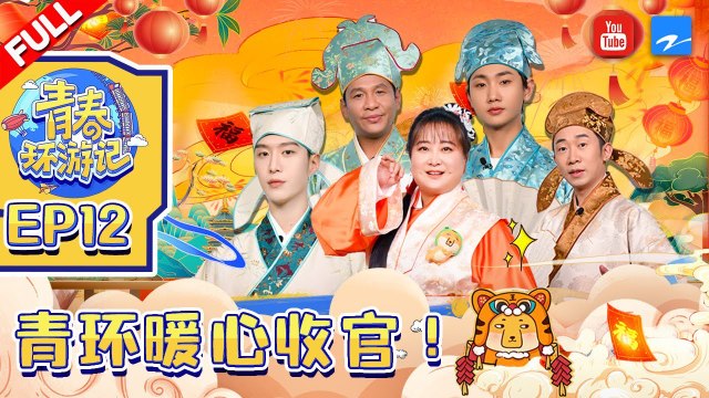 EP12 | 收官派对春游家族遭踢馆强势回击！ 范丞丞上演“大鹅戏球” 汪苏泷新歌《剑魂》首唱《青春环游记3》Youth Periplous Season3 FULL 20220128