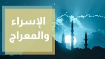 إحياء ذكرى رحلة الإسراء والمعراج