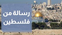 رسالة من فلسطين للعالم و دعوة للسلام والخير في ذكرى الإسراء والمعراج