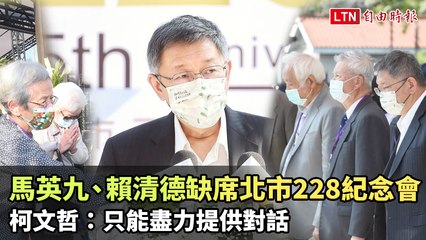 馬英九、賴清德缺席北市228紀念會 柯文哲：只能盡力提供對話