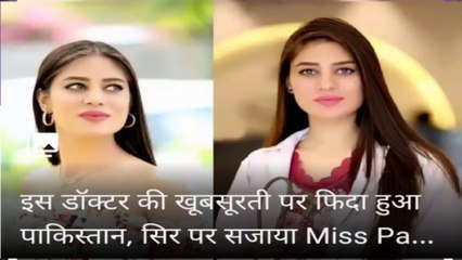 इस डॉक्टर की खूबसूरती पर फिदा हुआ पाकिस्तान, सिर पर सजाया Miss Pakistan Universal का ताज ... @bella_akhtar