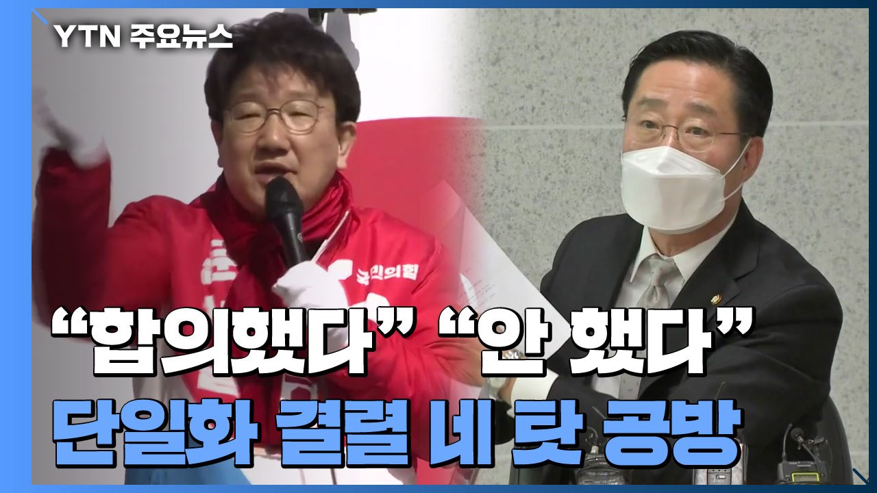 "합의했다" "안 했다"...단일화 결렬 '네 탓 공방' 가열 / YTN