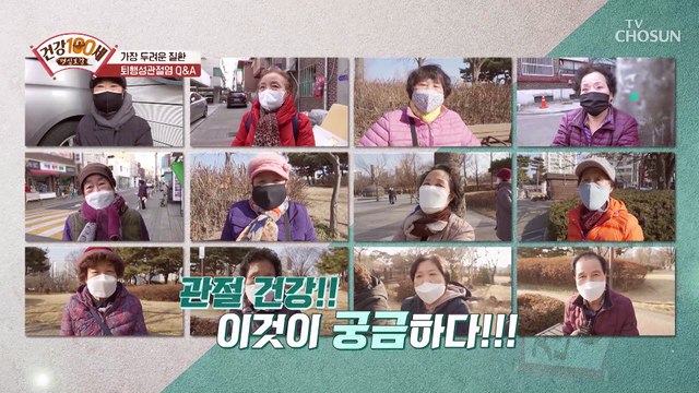 관절 건강에 대한 모든 것! ‘퇴행성관절염 Q&A’ TV CHOSUN 220228 방송