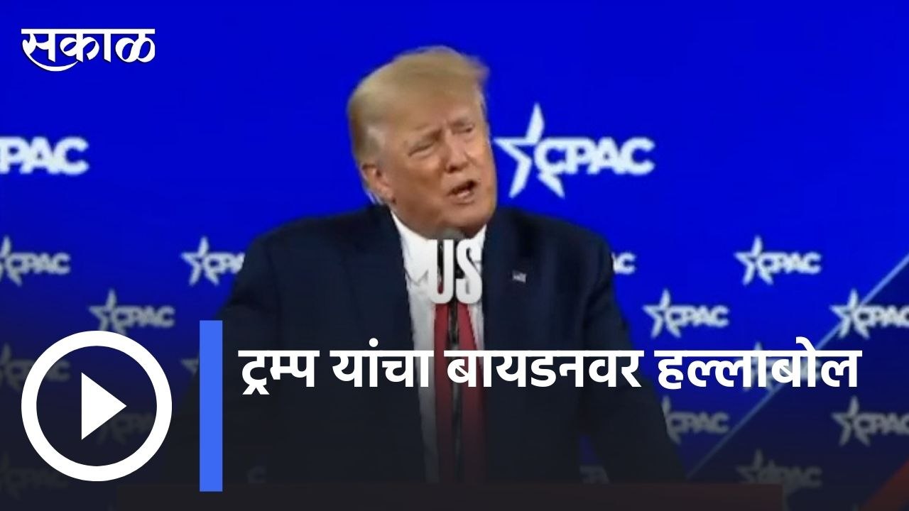 Donald Trump | रशिया-युक्रेन युद्धाचं निमित्त, ट्रम्प यांचा बायडनवर हल्लाबोल | Sakal |
