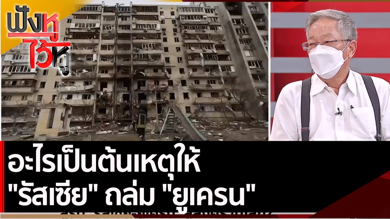 อะไรเป็นต้นเหตุให้ "รัสเซีย" ถล่ม "ยูเครน"  | ฟ...