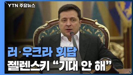 러·우크라, 벨라루스서 회담..."큰 기대 안 해" / YTN