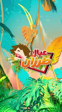 موهبة بالفطرة - عيال طرزان
