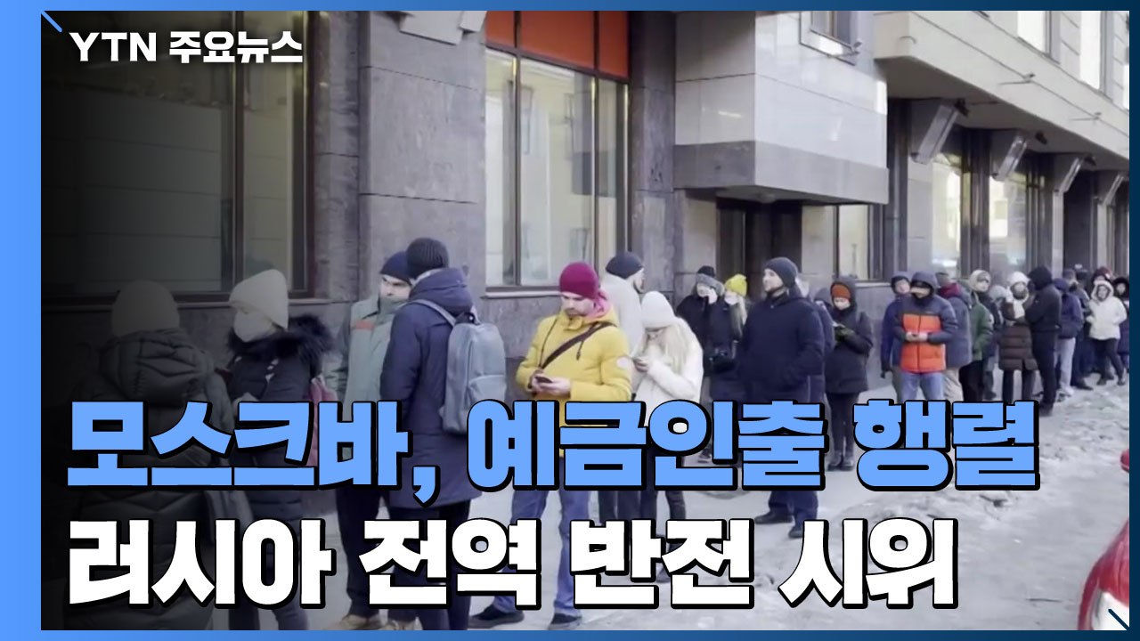 모스크바, 경제 제재에 예금 인출 행렬...반전 시위 이어져 / YTN