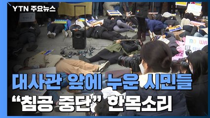 러시아 대사관 앞에 누운 시민들 "침공 중단" 한목소리 / YTN