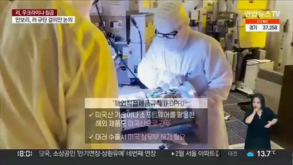 대러 수출통제 동참…해외직접제품규칙 면제 목표