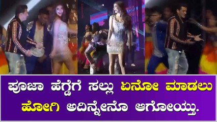ಸ್ಟೇಜ್ ಕಾರ್ಯಕ್ರಮದಲ್ಲಿ ಎಲ್ಲರ ಮುಂದೆ ಮುಜುಗರಕೊಳಗಾದ ಸಲ್ಮಾನ್ ಖಾನ್!