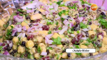 سلطة بقوليات | غادة جميل