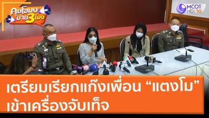 เตรียมเรียกแก๊งเพื่อน "แตงโม" เข้าเครื่องจับเท็จ (28 ก.พ. 65) คุยโขมงบ่าย 3 โมง