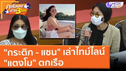 "กระติก - แซน" เล่าไทม์ไลน์ "แตงโม" ตกเรือ (28 ก.พ. 65) คุยโขมงบ่าย 3 โมง