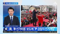 “尹 라인 검찰의 선거 개입” 민주당 ‘키맨의 주장’ 반박
