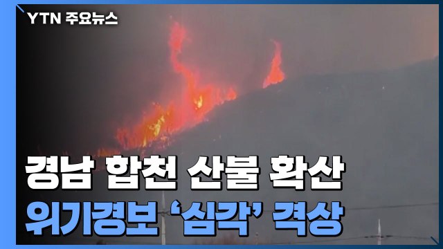 경남 합천 율곡면 노양리 산불 확산...산불 위기경보 '심각' 격상 / YTN