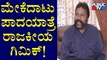 BC Patil Speaks About Congress 'Mekedatu Padayatra' | Public TV