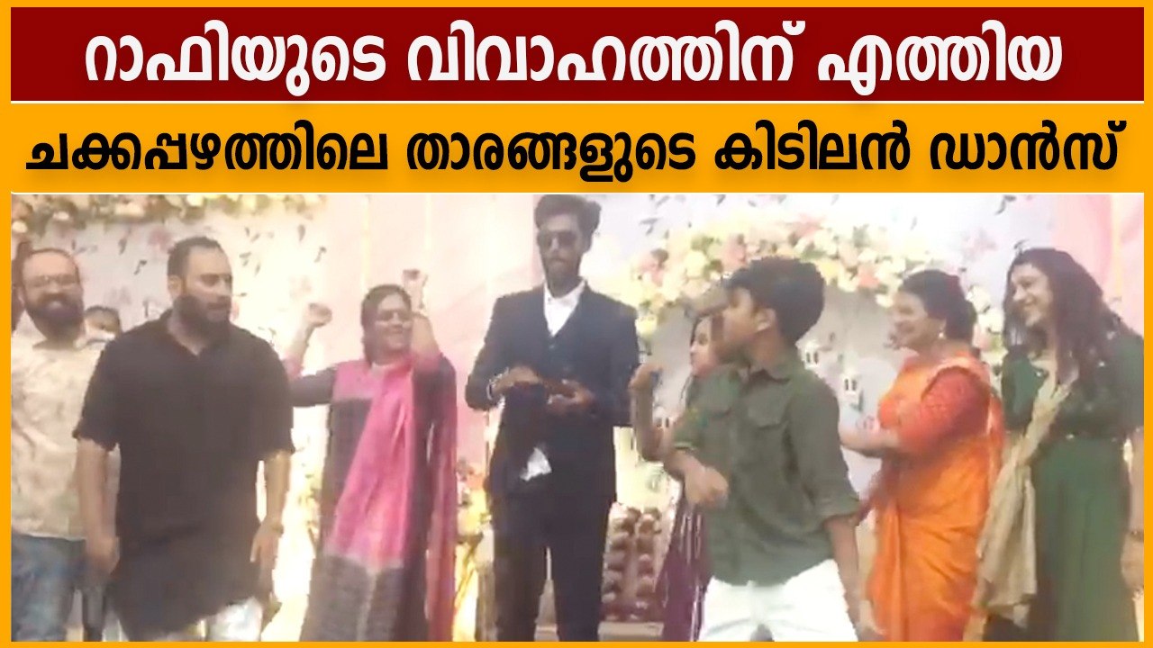 ചക്കപ്പഴത്തിലെ താരങ്ങളുടെ കിടിലൻ ഡാൻസ് | Rafi Chakkapazham Wedding | Oneindia Malayalam