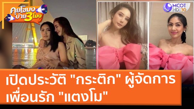 เปิดประวัติ กระติก ผู้จัดการ เพื่อนรัก แตงโม (28 ก.พ. 65) คุยโขมงบ่าย 3 โมง