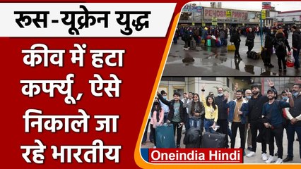 Download Video: Russia Ukraine War: Kyiv में हटा Weekend Curfew, Indian को निकालने की ये तैयारी | वनइंडिया हिंदी