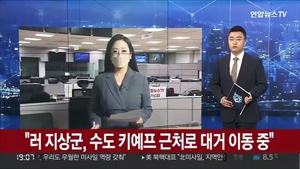 "러 지상군, 키예프 근처로 대거 이동 중"