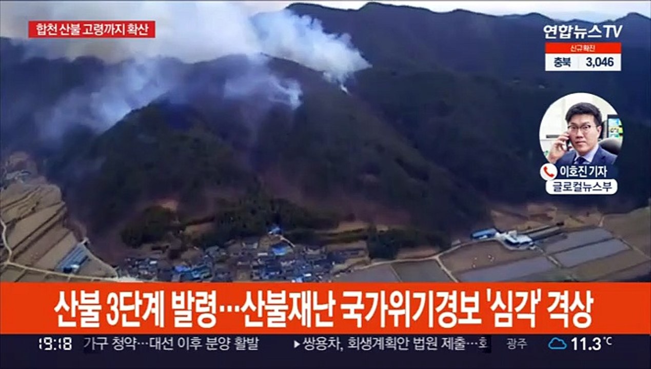 합천 산불 경북 고령까지 확산…국가위기경보 '심각' 발령