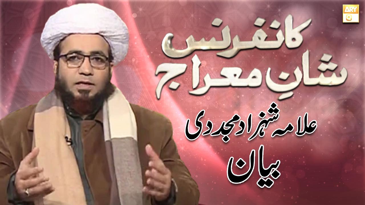Shan e Meraj un Nabi S.A.W.W Conference | Bayan by Allama Shezad Mujadadi | ARY Qtv