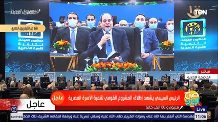 كلمة الرئيس السيسي خلال فعالية المشروع القومي لتنمية الأسرة المصرية