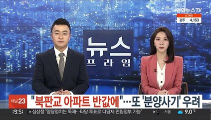 [단독] "북판교 아파트 반값에"…또 '분양사기' 우려