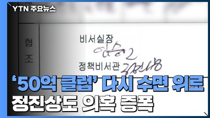 '50억 클럽' 다시 수면 위로...정진상도 의혹 증폭 / YTN