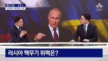 [아는 기자]위기감 느낀 푸틴?…실제 핵 사용 가능성은