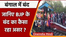 West Bengal: बंगाल में BJP बंद का कैसा रहा असर, जानें क्यों बुलाया था बंद | वनइंडिया हिंदी