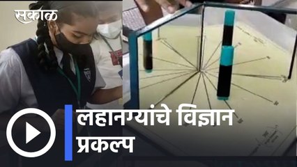 National Science Day l लहानग्यांचे विज्ञान प्रकल्प l Sakal