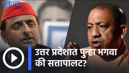 Uttar Pradesh Election; उत्तर प्रदेशात पुन्हा भगवा की सत्तापालट?